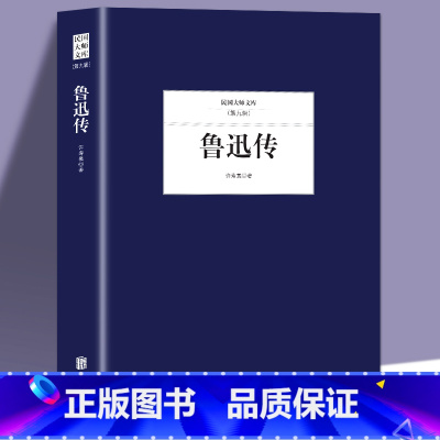 鲁迅传 [正版]鲁迅全集原著10册 六七年级阅读书必课外阅读书籍朝花夕拾狂人日记故乡野草呐喊彷徨阿Q正传孔乙己小说经典作