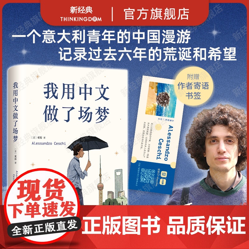 我用中文做了场梦 亚历 意大利青年书写中国 豆瓣人气作者 澎湃非虚构首奖得主 陈英、熊阿姨 一本坦诚与留白的黑色幽默之作