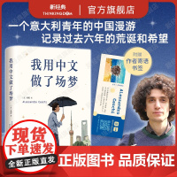 我用中文做了场梦 亚历 意大利青年书写中国 豆瓣人气作者 澎湃非虚构首奖得主 陈英、熊阿姨 一本坦诚与留白的黑色幽默之作