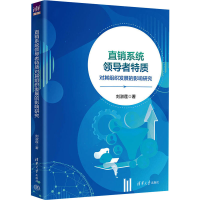 正版新书]直销系统领导者特质对其组织发展的影响研究刘淑莲9787