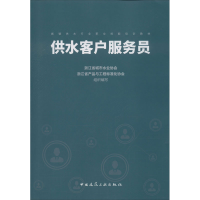 醉染图书供水客户服务员9787112245840