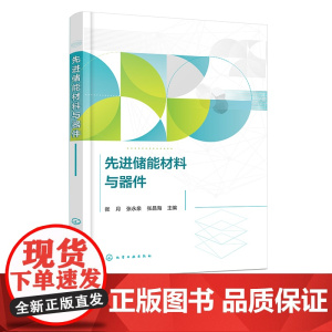 先进储能材料与器件 能源及纳米科学简介 电介质储能材料与器件 电化学储能材料与器件 高等院校新能源材料与器件及相关专业参