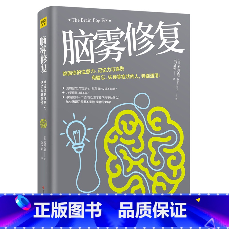 [正版]脑雾修复(21天清除脑雾,唤回你的注意力、记忆力与喜悦 有健忘、失神等症状的人,特别适用)