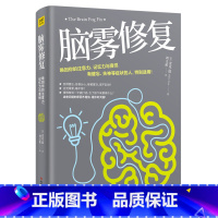 [正版]脑雾修复(21天清除脑雾,唤回你的注意力、记忆力与喜悦 有健忘、失神等症状的人,特别适用)