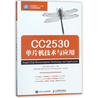 正版新书]CC2530单片机技术与应用/谢金龙谢金龙9787115472939