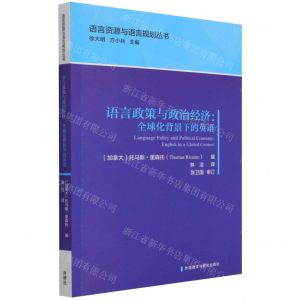 [N]语言政策与政治经济--全球化背景下的英语/语言资源与语言规划丛书-9787521331080