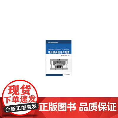 冲压模具设计与制造(机械工程系列规划教材)