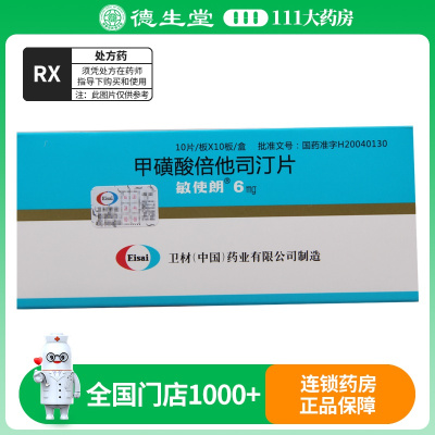 敏使朗 甲磺酸倍他司汀片 6mg*100片/盒