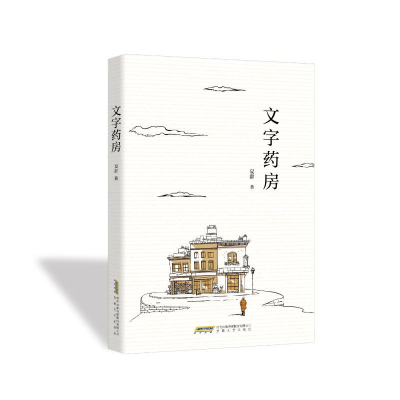 正版新书]文字药房夏群 著9787539682488
