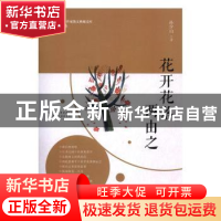 正版 花开花落两由之 孙少山著 中国文史出版社 9787520514071 书
