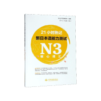 音像21小时熟记新日本语能力测试N3核心词汇世纪外研编辑部