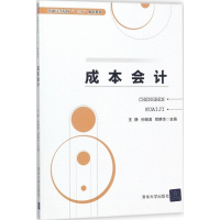 [M]成本会计-9787302492078