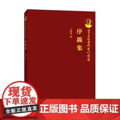 序跋集(季羡林学术著作选集丛书)