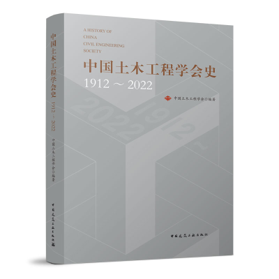 正版新书]中国土木工程学会史1912~2022中国土木工程学会978711
