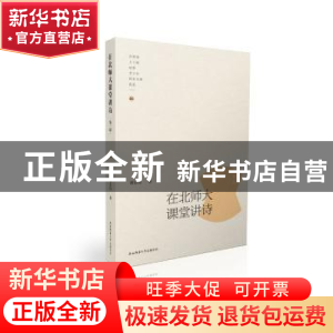 正版 在北师大课堂讲诗:第三辑 谭五昌著 陕西师范大学出版总社 9