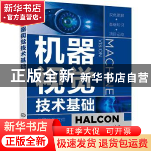 正版 机器视觉技术基础 肖苏华 化学工业出版社 9787122382986 书