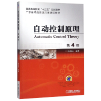音像自动控制原理(第4版普通高等教育十三五规划教材)编者:孙炳达