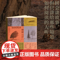 如何阅读一棵树 文津奖得主 水的密码作者特里斯坦古利 揭秘树木生长的原理及普遍特征的自然科普读物 学生课外阅读书籍