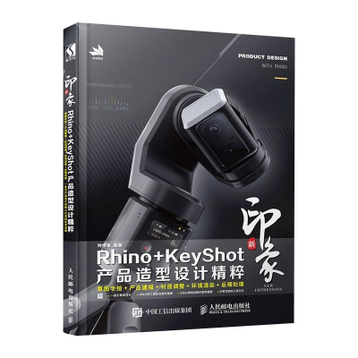 正版新书]新印象Rhino+KeyShot产品造型设计精粹钟世皇978711551