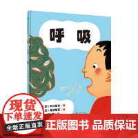 魔法象 图画书王国 呼吸 3-6岁 中川宏贵 著 儿童绘本