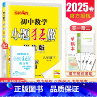 [提优版]八年级下册数学苏科版 初中通用 [正版]2025初中小题狂做七八九年级下册上册提优版巅峰语文数学英语物理化学人