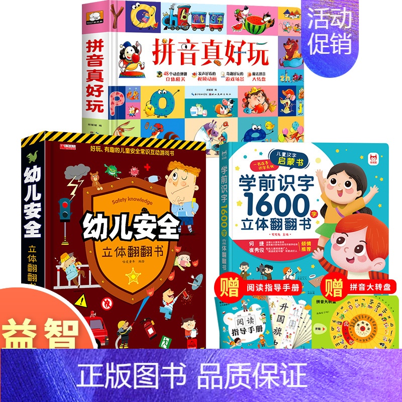 [款]拼音+识字+幼儿安全立体翻翻书 [正版]抖音同款拼音真好玩儿 拼音训练绘本学习神器认知启蒙书 立体书儿童3