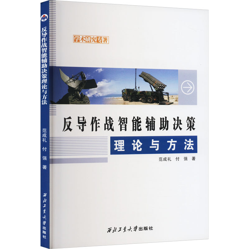 音像反导作战智能辅决策理论与方法范成礼,付强