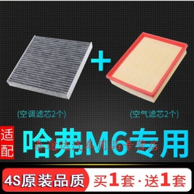 游枫亭适配哈弗M6空气滤芯原厂升级空调格哈佛M6空滤17-18-19-21款plus