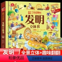 [精装]发明立体书 [正版]伟大的发明3D立体翻翻书 3-6岁儿童3d立体书揭秘系列精装硬壳绘本宝宝创造力想象力培养绘本