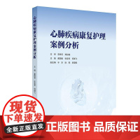 心肺疾病康复护理案例分析 谢国省张亚琴何细飞心脏肺部疾病循证学实用康复护理实践评估人民卫生出版社护理学护士临床参考教学书