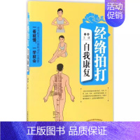 [正版]经络拍打自我康复 中国中医药出版社 王建 主编 全书配有穴位和动作示意图 家庭保健书中级基础理论 日常疾病拍打的