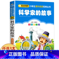 科学家的故事 [正版]科学家的故事注音版书 中外名人故事100个 二年级课外书必读老师经典书目 小学生语文课外阅读书籍