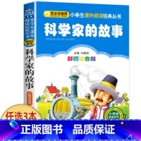 科学家的故事 [正版]科学家的故事注音版书 中外名人故事100个 二年级课外书必读老师经典书目 小学生语文课外阅读书籍