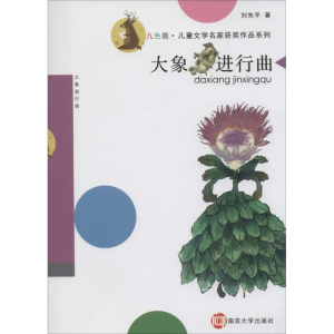 醉染图书大象进行曲9787305132124