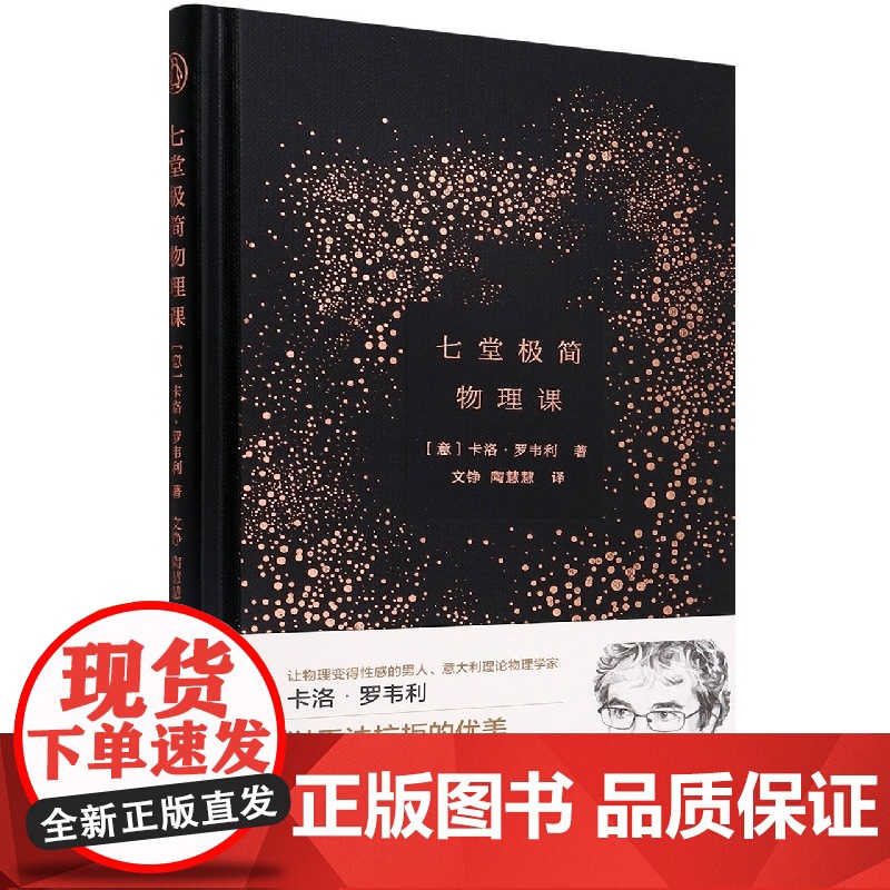 七堂极简物理课 精装版 现象级科学读物《七堂极简物理课》 卷福、坂本龙一、陈嘉映等盛赞 湖南科技出版社
