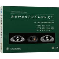 正版新书]胸部肿瘤放疗规范和靶区定义王维虎9787548739630