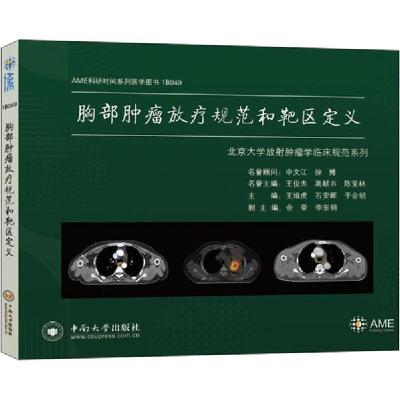 正版新书]胸部肿瘤放疗规范和靶区定义王维虎9787548739630