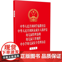 中华人民共和国学前教育法 中华人民共和国未成年人保护法 幼儿园管理条例 幼儿园工作规程 中小学幼儿园安全管理办法 大字本