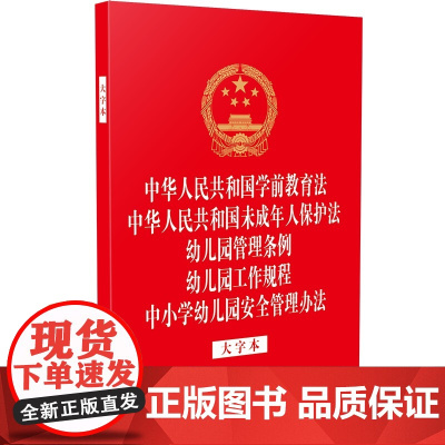 中华人民共和国学前教育法 中华人民共和国未成年人保护法 幼儿园管理条例 幼儿园工作规程 中小学幼儿园安全管理办法 大字本