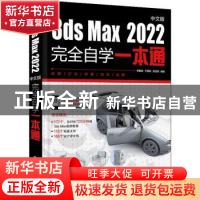 正版 3ds Max2022中文版完全自学一本通 李敏娟 电子工业出版社 9