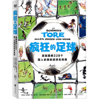 正版新书]疯狂的足球(阿根廷)吉尔曼·阿克塞著绘 著 艾音孜 等
