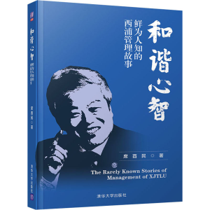 醉染图书和谐心智 鲜为人知的西浦管理故事9787302540717