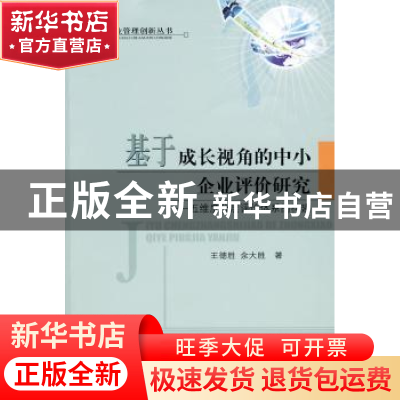 正版 基于成长视角的中小企业评价研究:五维度分层评价体系的构建