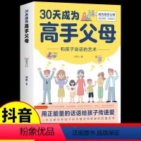 [抖音同款] 30天成为高手父母 [正版]抖音同款30天成为高手父母 用正能量的话语给孩子传递爱 育儿书籍父母必读父母的