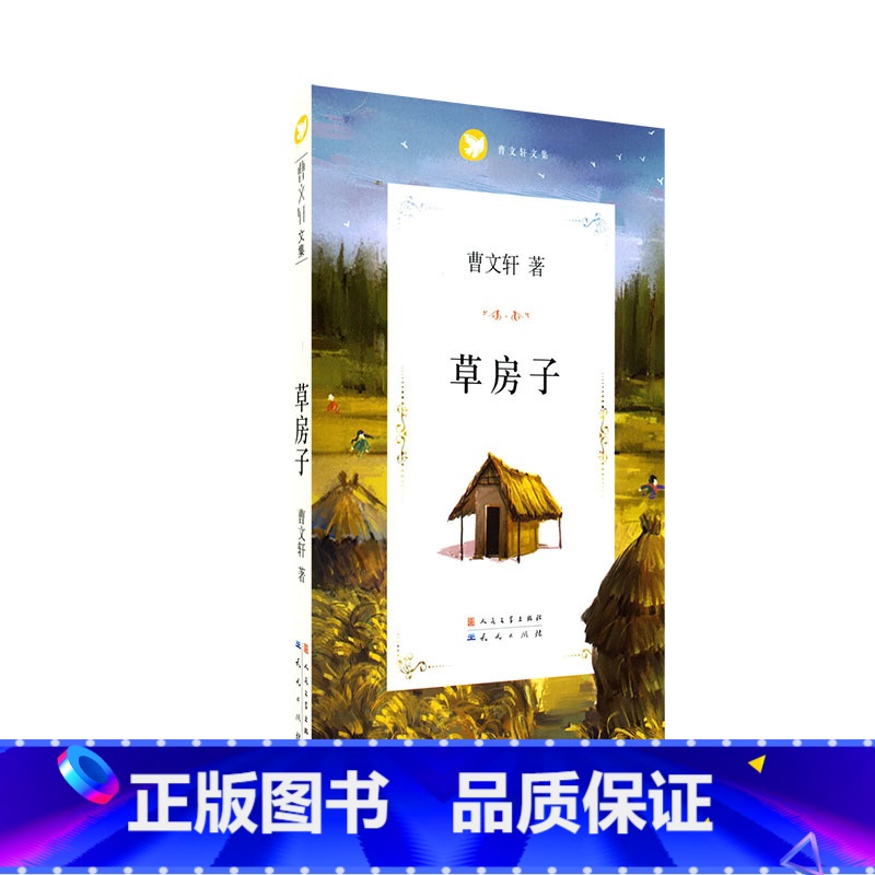 曹文轩文集——草房子 [正版]曹文轩文集 草房子 山羊不吃天堂草 云雀谣 三角地 红纱灯 细米 甜橙树 水边的文字屋 黄