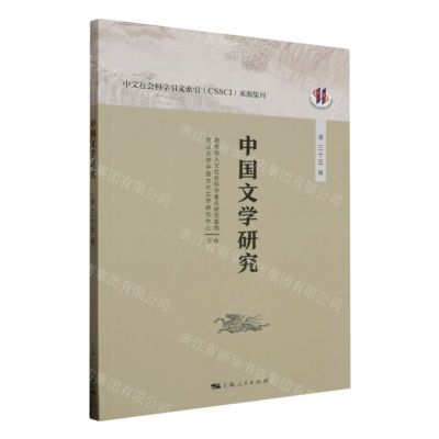 [N]中国文学研究(第35辑)-9787208182479