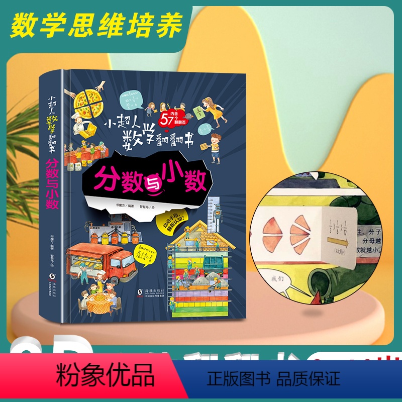 数学启蒙翻翻书-分数与小数 [正版]小超人数学翻翻书系列分数与小数立体翻翻书3D立体大场景了解数学认知数字启蒙立体绘本图