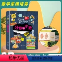 数学启蒙翻翻书-分数与小数 [正版]小超人数学翻翻书系列分数与小数立体翻翻书3D立体大场景了解数学认知数字启蒙立体绘本图