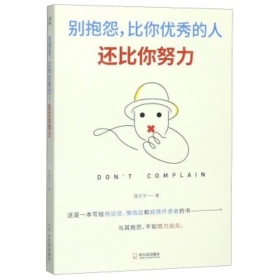 [N]别抱怨比你优秀的人还比你努力-9787548433637