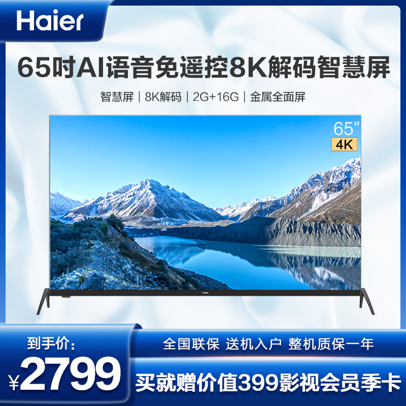 海尔 lu65c71 65英寸4k金属全面屏 ai语音智慧屏2.0 8k解码液晶电视